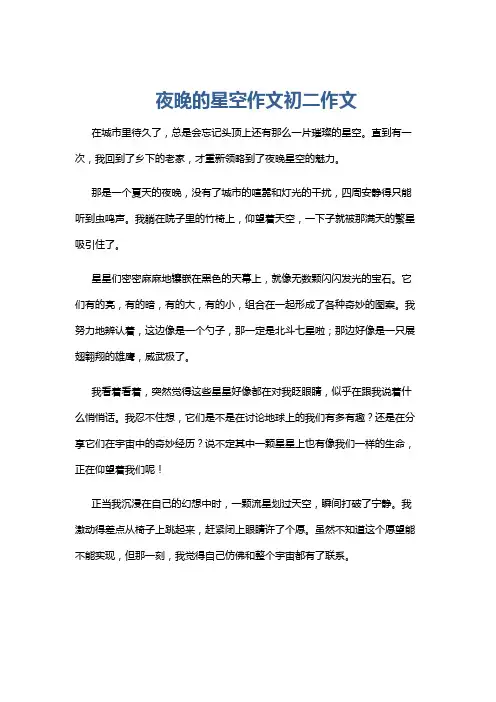 夜晚的星空作文初二作文