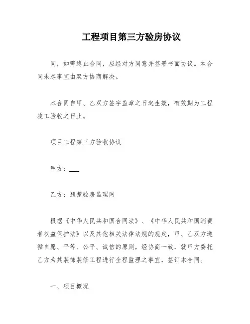 工程项目第三方验房协议