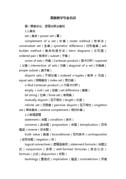 离散数学专业名词