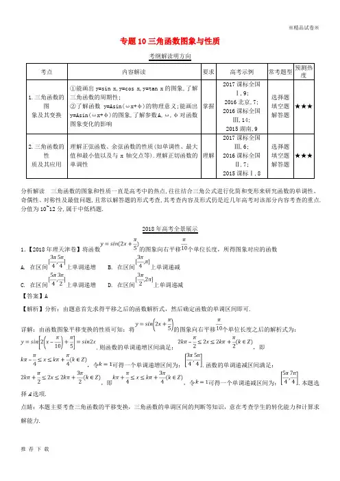 精品三年高考(2019)高考数学试题分项版解析 专题10 三角函数图象与性质 理(含解析)