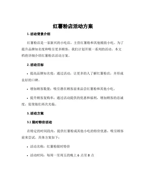 红薯粉店活动方案