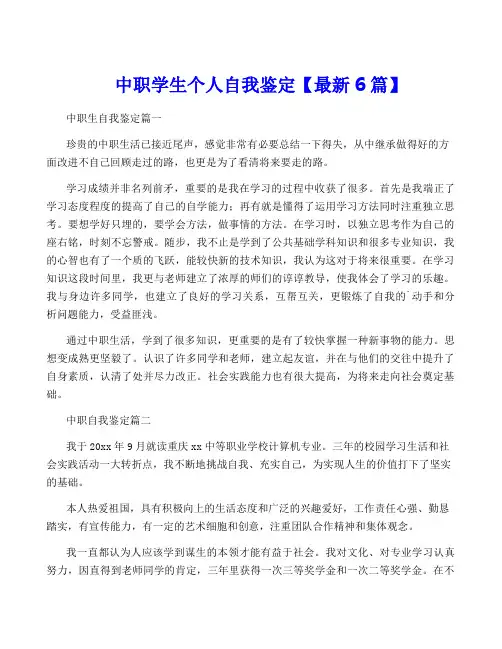 中职学生个人自我鉴定【最新6篇】