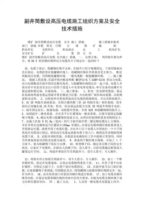 副井筒敷设高压电缆施工组织方案及安全技术措施.doc