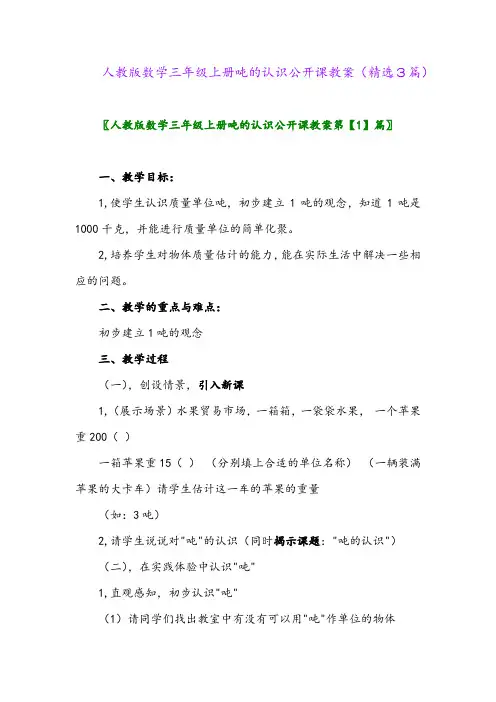 2023年人教版数学三年级上册吨的认识公开课教案(精选3篇)