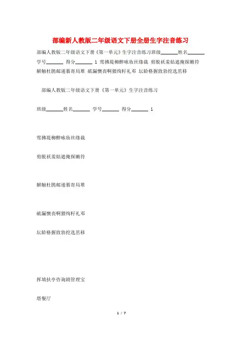 部编新人教版二年级语文下册全册生字注音练习