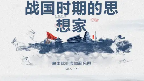 中国古代的先秦时期与春秋战国时期的思想家