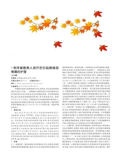 1例牙龈癌病人放疗后引起颜面部疼痛的护理