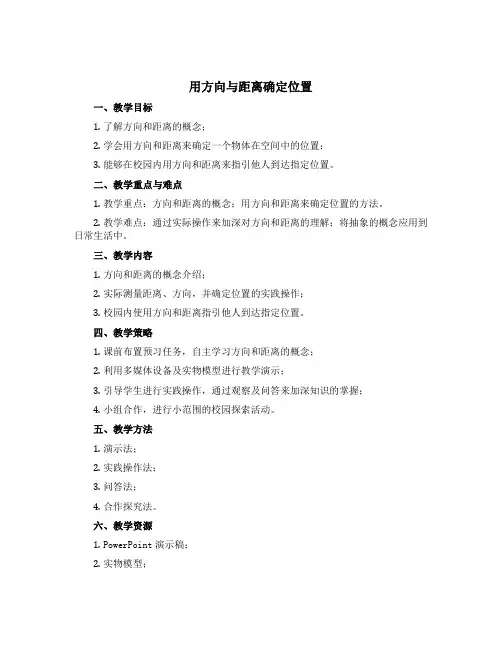 《用方向与距离确定位置》(说课稿)六年级下册数学苏教版