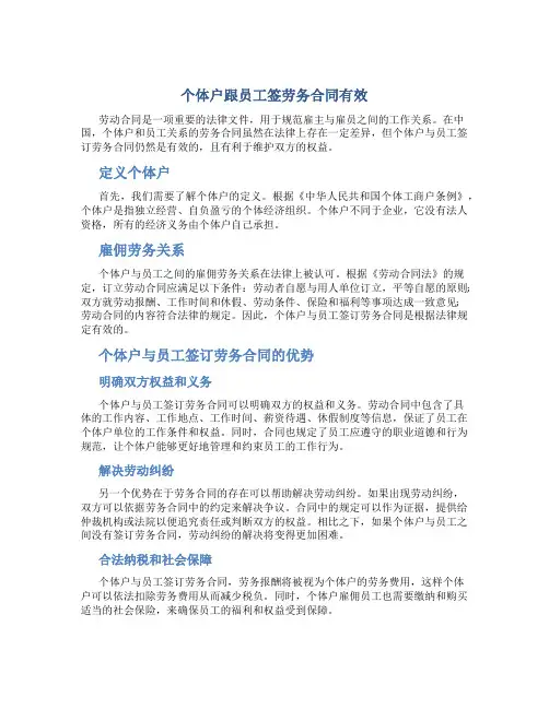 个体户跟员工签劳务合同有效