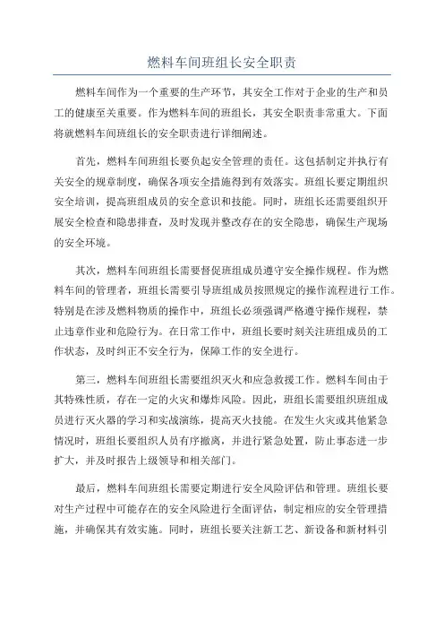 燃料车间班组长安全职责