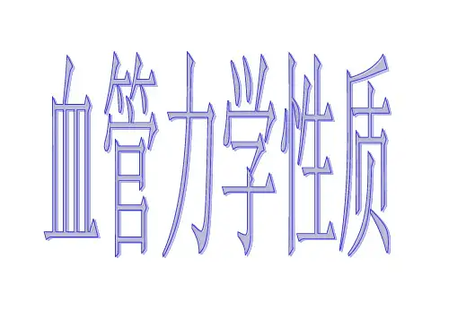 生物力学课程——第六章    血管的力学性质18