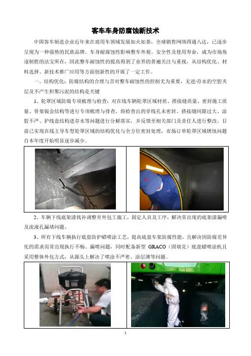 05-客车车身防腐蚀新技术