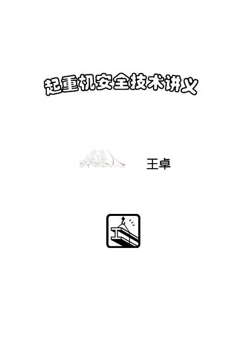 起重机安全技术讲义