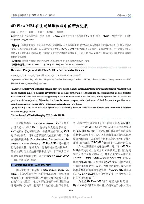 4D_Flow_MRI在主动脉瓣疾病中的研究进展