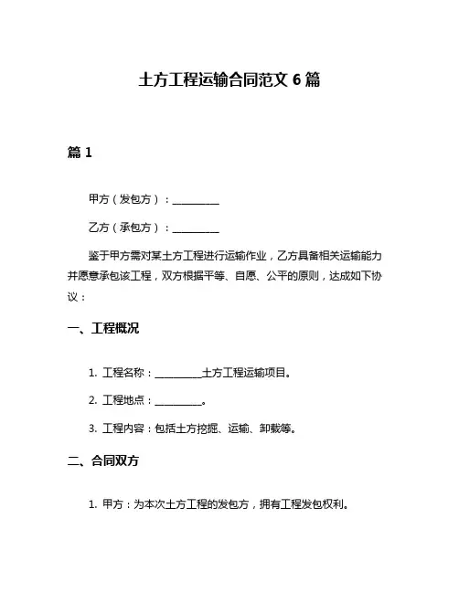 土方工程运输合同范文6篇