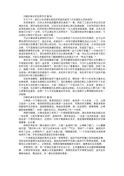 沉醉在音乐的世界作文一一
