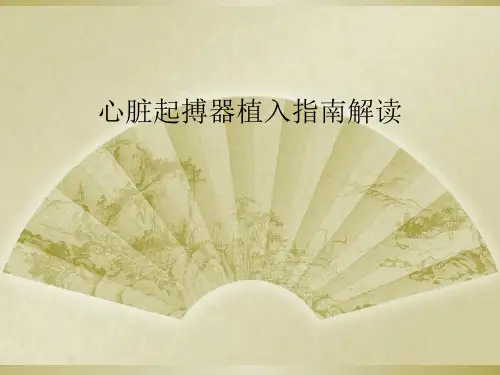 心脏起搏器植入指南解读