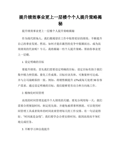 提升绩效事业更上一层楼个个人提升策略揭秘