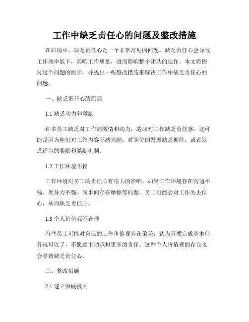 工作中缺乏责任心的问题及整改措施