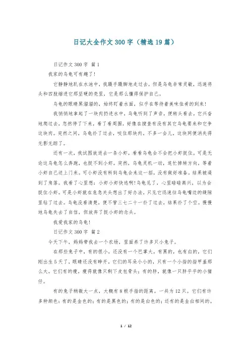 日记大全作文300字(精选19篇)