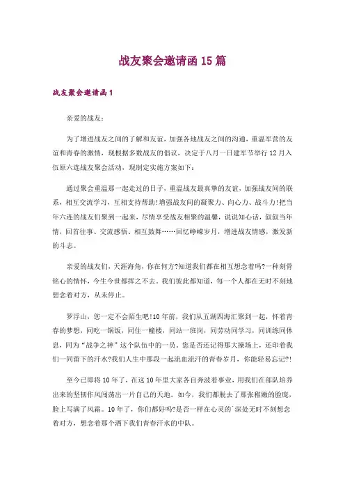 战友聚会邀请函15篇