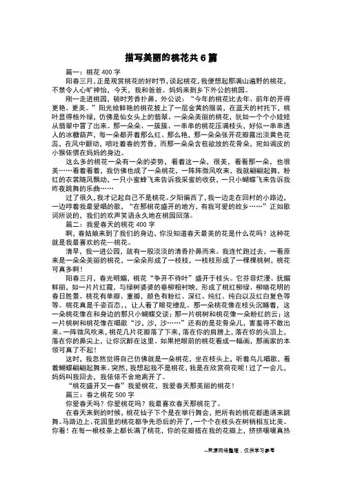 描写美丽的桃花共6篇_写景作文