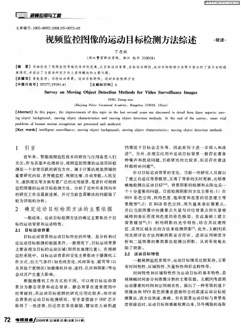 视频监控图像的运动目标检测方法综述