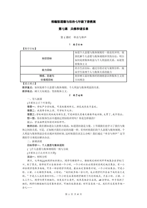 部编版道德与法治七年级下册教案第七课共奏和谐乐章