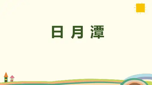 课文10《日月潭》课件