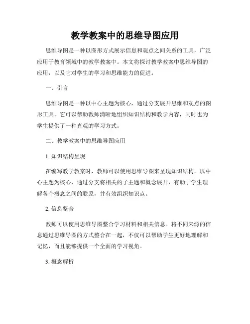 教学教案中的思维导图应用