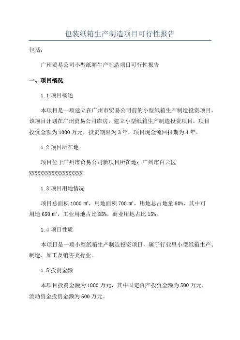 包装纸箱生产制造项目可行性报告