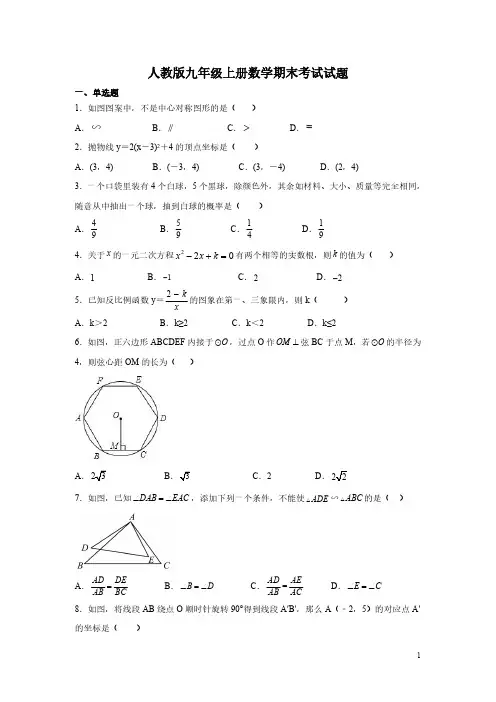 人教版九年级上册数学期末考试试卷带答案