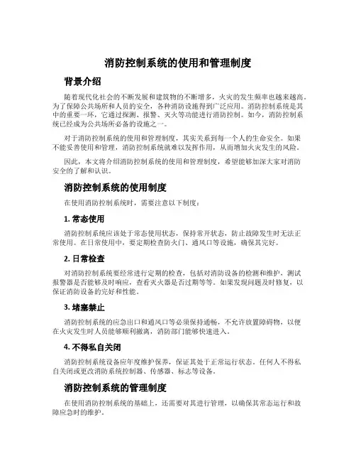消防控制系统的使用和管理制度