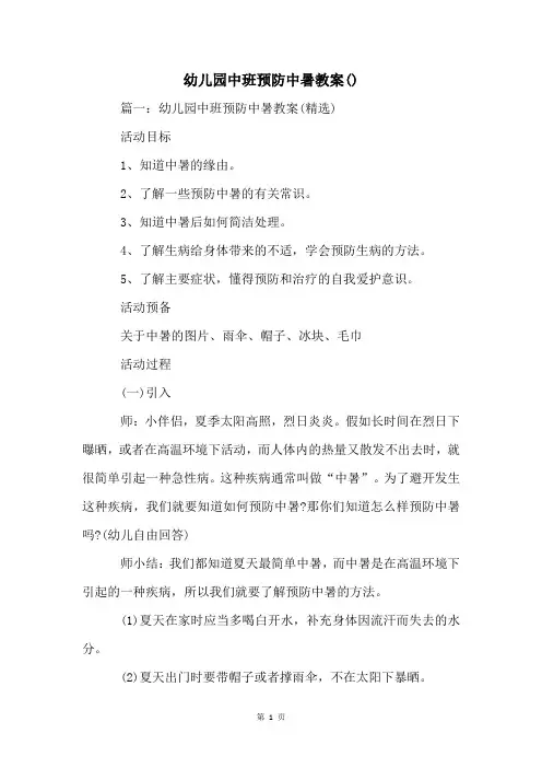 幼儿园中班预防中暑教案()