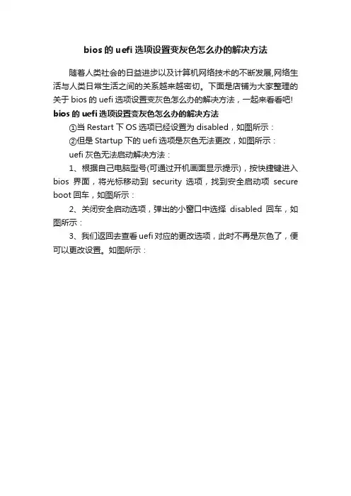 bios的uefi选项设置变灰色怎么办的解决方法