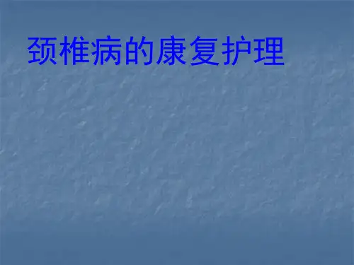 颈椎病的康复护理ppt课件