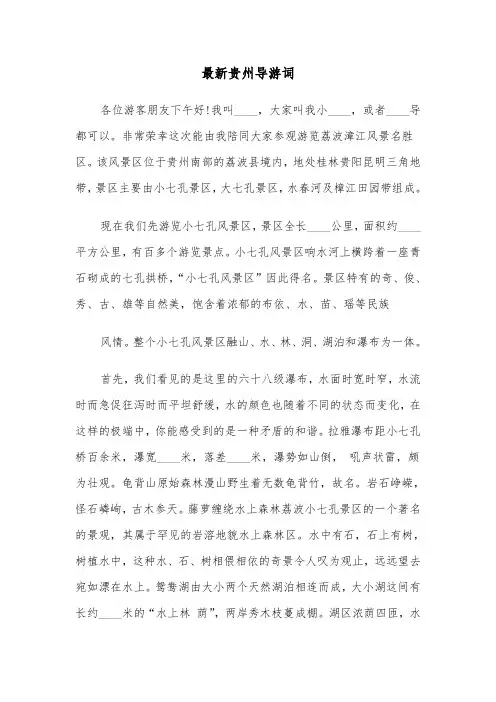 最新贵州导游词（三篇）