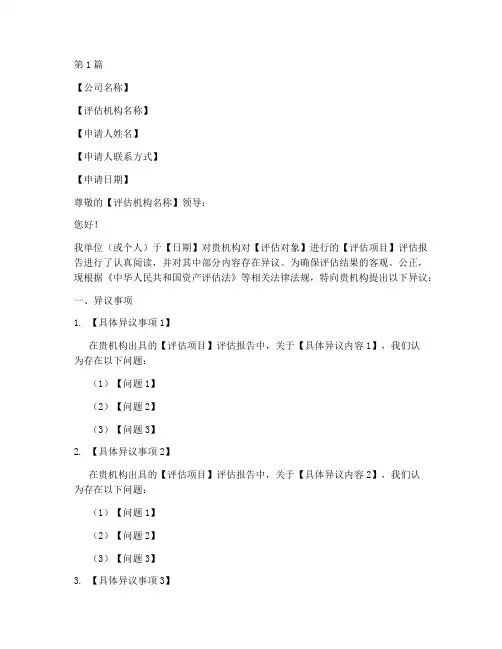 评估异议申请书模板范文(3篇)