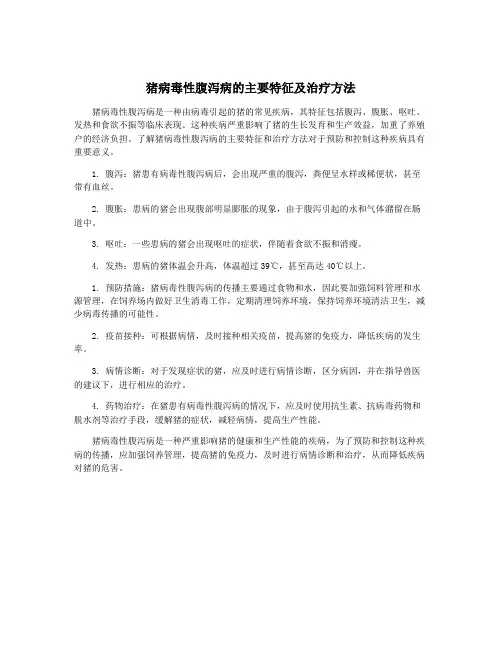 猪病毒性腹泻病的主要特征及治疗方法