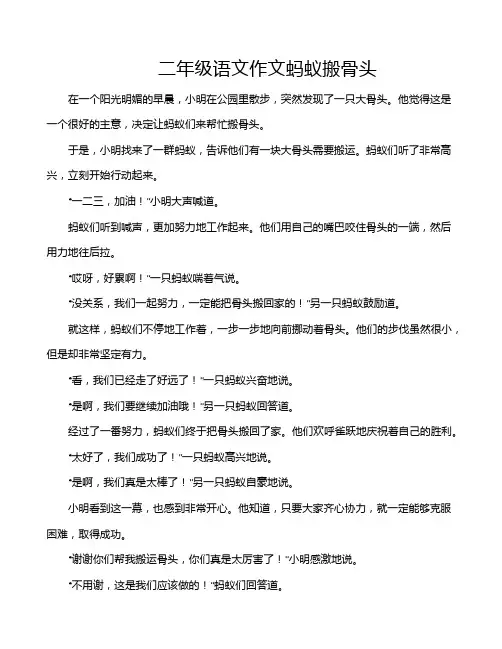 二年级语文作文蚂蚁搬骨头