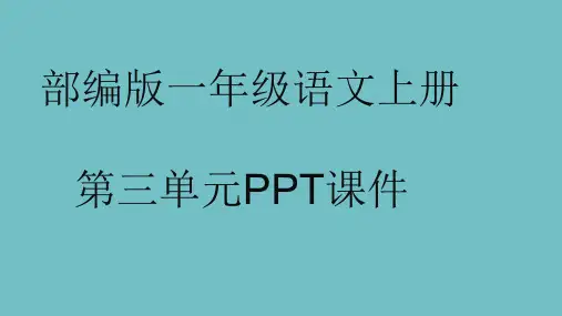 部编版一年级语文上册第三单元PPT课件