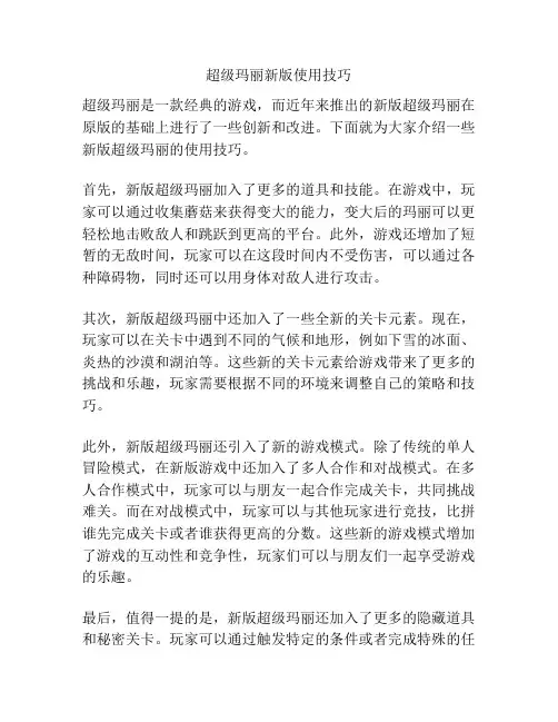 超级玛丽新版使用技巧