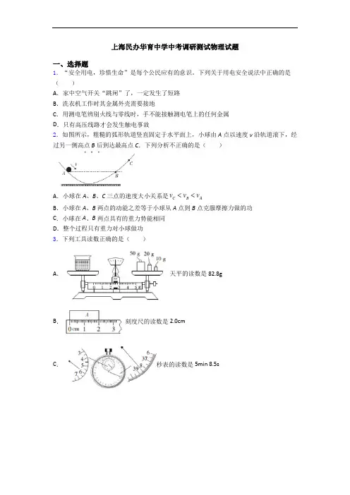 上海民办华育中学中考调研测试物理试题