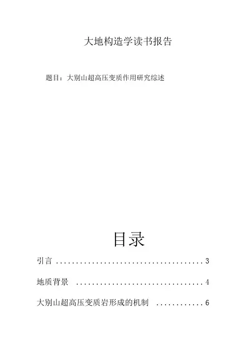 大地构造学读书报告