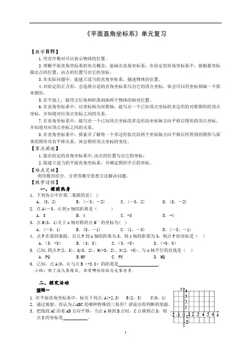 苏科版八年级上册数学  第5 章平面直角坐标系 小结与思考 教案 