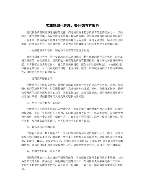 实施精细化管理,提升德育有效性