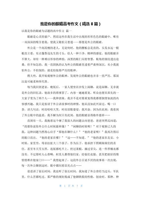 我是你的眼睛高考作文(精选8篇)