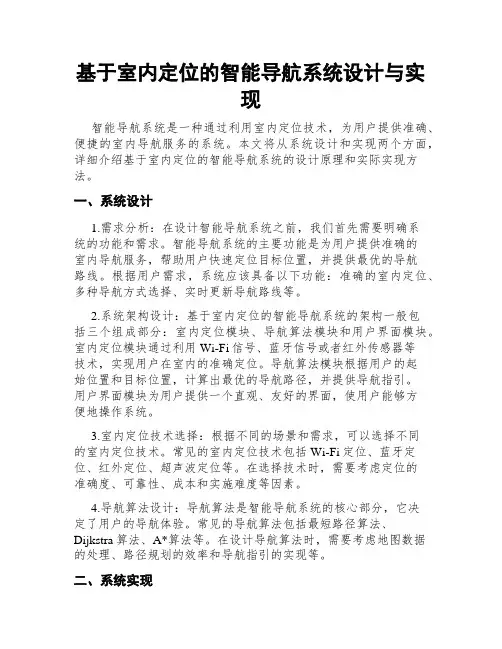 基于室内定位的智能导航系统设计与实现