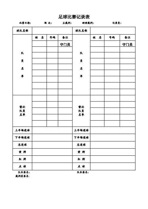 足球联赛记录表