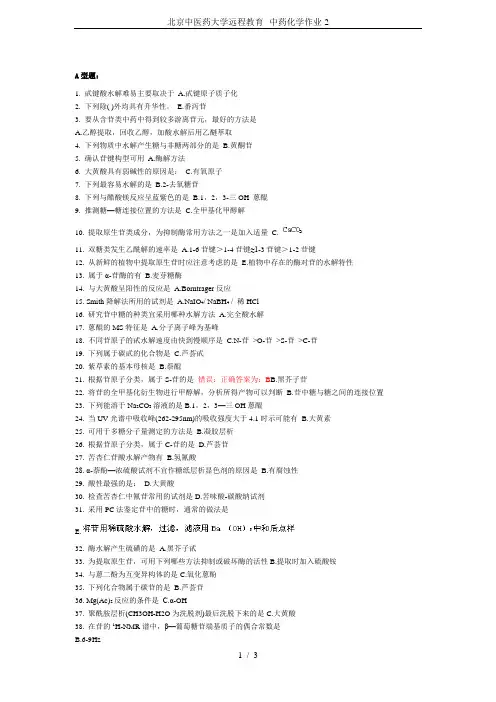 北京中医药大学远程教育--中药化学作业-2
